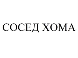 Товарный знак №1143988, принадлежит ИП Сикачина Александр Николаевич, ОГРНИП 304732704000076, ИНН 780100450959