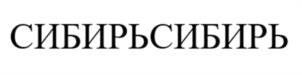 Товарный знак №1144011, принадлежит ИП Иванов Денис Владимирович, ОГРНИП 307540611300022, ИНН 540606840582