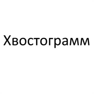 Товарный знак №1144122, принадлежит организации Общество с ограниченной ответственностью "ЛИДЕР ФОРМАТ", ОГРН 1113461005580, ИНН 3448055311