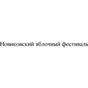 Товарный знак №1144123, принадлежит организации Общество с ограниченной ответственностью "РИСК", ОГРН 1020203237911, ИНН 278058814