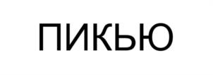 Товарный знак №1144248, принадлежит ИП Чумаченко Максим Геннадьевич, ОГРНИП 316503200067655, ИНН 231804019382
