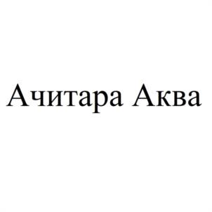 Товарный знак №1144324, принадлежит организации Общество с ограниченной ответственностью "АСТОРИЯ", ОГРН 1120919000410, ИНН 919003470