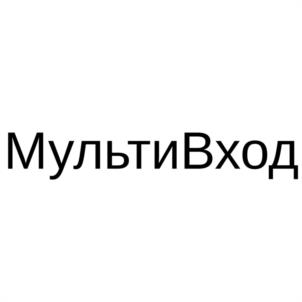 Товарный знак №1144342, принадлежит организации Общество с ограниченной ответственностью "МУЛЬТИВХОД", ОГРН 1145020001939, ИНН 5020076455
