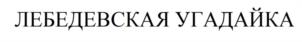 Товарный знак №1144377, принадлежит организации Общество с ограниченной ответственностью «Кондитерские технологии крайпотребсоюза», ОГРН 1042402973612, ИНН 2466123555
