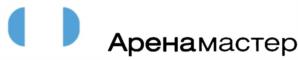 Товарный знак №1144386, принадлежит организации Общество с ограниченной ответственностью "АРЕНАМАСТЕР", ОГРН 1225200046499, ИНН 5260488068