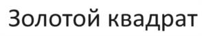 Товарный знак №1144443, принадлежит ИП Барышев Данил Сергеевич, ОГРНИП 310784705600211, ИНН 781627243597