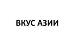 Товарный знак №1144472, принадлежит ИП Шиц Василий Владимирович, ОГРНИП 311026921000012, ИНН 26903517361