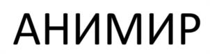 Товарный знак №1144569, принадлежит правообладателю Утяшев Тимур Искандерович, ОГРН 0, ИНН 27618090919