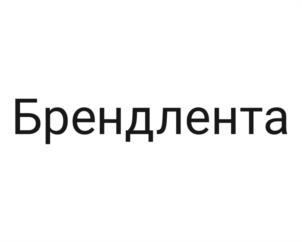 Товарный знак №1144570, принадлежит организации Общество с ограниченной ответственностью "Брендлента", ОГРН 1056603239010, ИНН 6659129776