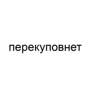 Товарный знак №1144635, принадлежит правообладателю БАГИРОВА НАТАЛЬЯ ВАСИЛЬЕВНА, ОГРН 0, ИНН 540304379291