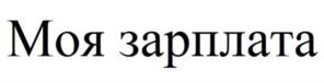 Товарный знак №1144643, принадлежит организации Общество с ограниченной ответственностью «Деньги вперед», ОГРН 1197746328350, ИНН 7734425296