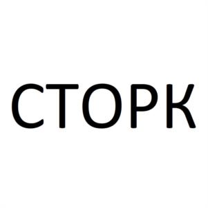 Товарный знак №1144794, принадлежит организации Общество с ограниченной ответственностью "СТОРК-АЛЬЯНС", ОГРН 1187746938940, ИНН 9721071607