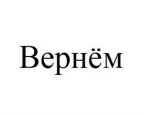 Товарный знак №1144864, принадлежит организации Общество с ограниченной ответственностью профессиональная коллекторская организация «Вернём», ОГРН 1135658002149, ИНН 5611067262