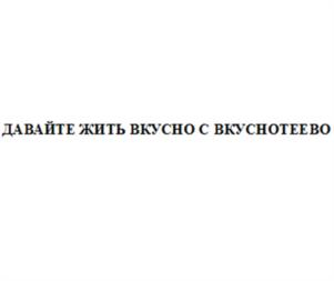 Товарный знак №1144873, принадлежит организации Публичное акционерное общество Молочный комбинат "Воронежский", ОГРН 1023601608392, ИНН 3662009586