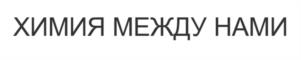 Товарный знак №1144894, принадлежит ИП Гончаров Вячеслав Николаевич, ОГРНИП 322547600185786, ИНН 540815601411