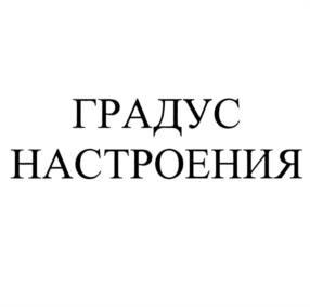 Товарный знак №1144946, принадлежит организации Акционерное общество "Сыктывкарский ликеро-водочный завод", ОГРН 1071101001740, ИНН 1101205623