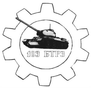 Товарный знак №1144957, принадлежит организации Акционерное общество "103 Бронетанковый ремонтный завод", ОГРН 1097524000640, ИНН 7524015624