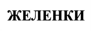 Товарный знак №1145017, принадлежит ИП Гура Евгений Сергеевич, ОГРНИП 318565800090731, ИНН 561600050952