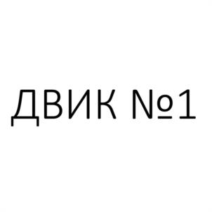 Товарный знак №1145037, принадлежит организации Общество с ограниченной ответственностью "ДАЛЬНЕВОСТОЧНАЯ ИНЖЕНЕРНО ТОРГОВАЯ КОМПАНИЯ №1", ОГРН 1232500029585, ИНН 2543179820