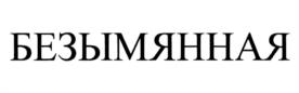 Товарный знак №1145043, принадлежит ИП Крейндлин Борис Леонидович, ОГРНИП 320774600223350, ИНН 771400119623