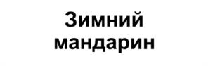 Товарный знак №1145086, принадлежит организации Общество с ограниченной ответственностью «Вимм-Билль-Данн Брендс», ОГРН 1087746858836, ИНН 7709799668