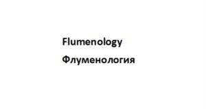 Товарный знак №1145146, принадлежит правообладателю Помозов Владимир Владимирович, ОГРН 0, ИНН 670700819741