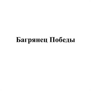 Товарный знак №1145183, принадлежит ИП Захарьин Валерий Анатольевич, ОГРНИП 314910214200098, ИНН 910500001187