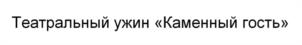 Товарный знак №1145214, принадлежит ИП Данильчук Олег Владимирович, ОГРНИП 307770000131913, ИНН 500300808233