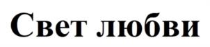 Товарный знак №1145227, принадлежит правообладателю Климкович Наталья Владимировна, ОГРН 0, ИНН 246603506504