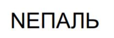Товарный знак №1145234, принадлежит организации ОБЩЕСТВО С ОГРАНИЧЕННОЙ ОТВЕТСТВЕННОСТЬЮ "АЙСБЕРГ ГРУПП", ОГРН 1237700252778, ИНН 9723195326