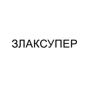 Товарный знак №1145256, принадлежит организации ОБЩЕСТВО С ОГРАНИЧЕННОЙ ОТВЕТСТВЕННОСТЬЮ "КЛЕВЕР ГРУПП", ОГРН 1172801001350, ИНН 2801227984