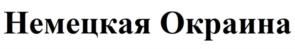 Товарный знак №1145259, принадлежит организации Общество с ограниченной ответственностью "Ведас-Менеджмент", ОГРН 1047796636140, ИНН 7718522302