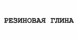 Товарный знак №1145273, принадлежит организации Общество с ограниченной ответственностью «Кэнди Клэй», ОГРН 1207700019119, ИНН 7714457282