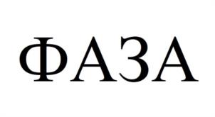 Товарный знак №1145280, принадлежит организации Общество с ограниченной ответственностью «ФАЗА», ОГРН 1054223046459, ИНН 4223039658