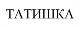 Товарный знак №1145292, принадлежит организации Общество с ограниченной ответственностью "Татпластик", ОГРН 1121674003912, ИНН 1646033725