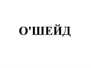 Товарный знак №1145444, принадлежит ИП Сысоева Ольга Станиславовна, ОГРНИП 316774600272987, ИНН 770402058903