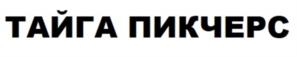 Товарный знак №1145481, принадлежит организации Общество с ограниченной ответственностью "ТАЙГА ПИКЧЕРС", ОГРН 1195476054113, ИНН 5402054407