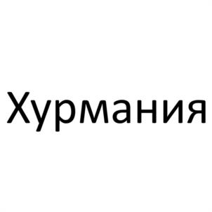 Товарный знак №1145533, принадлежит организации Общество с ограниченной ответственностью "БИОЛАТ", ОГРН 1202600009061, ИНН 2601002415