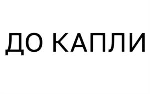 Товарный знак №1145538, принадлежит организации Общество с ограниченной ответственностью «Мэджик Брювери», ОГРН 1197847137256, ИНН 7801668071