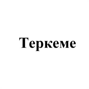 Товарный знак №1145548, принадлежит организации Общество с ограниченной ответственностью «ТЕФИ», ОГРН 1100542001020, ИНН 542033366