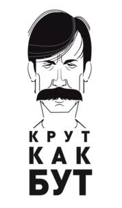 Товарный знак №1145555, принадлежит правообладателю Бут Виктор Анатольевич, ОГРН 0, ИНН 10520519215