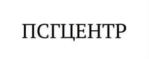 Товарный знак №1145637, принадлежит организации ЧАСТНОЕ ОБРАЗОВАТЕЛЬНОЕ УЧРЕЖДЕНИЕ ДОПОЛНИТЕЛЬНОГО ПРОФЕССИОНАЛЬНОГО ОБРАЗОВАНИЯ ЦЕНТР "ПСГ", ОГРН 1175476029695, ИНН 5407962762