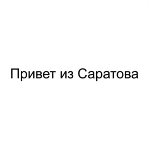 Товарный знак №1145645, принадлежит правообладателю СЕМИКИН ОЛЕГ ВИКТОРОВИЧ, ОГРН 0, ИНН 301101043794