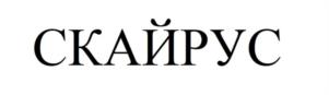 Товарный знак №1145708, принадлежит организации Общество с ограниченной ответственностью «СКАЙРУС», ОГРН 1222300018676, ИНН 2367024514
