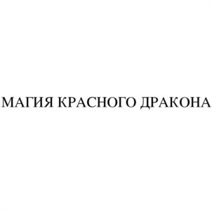 Товарный знак №1145774, принадлежит организации Общество с ограниченной ответственностью «ВИНТЕРГРИН», ОГРН 1087746581812, ИНН 7705841340