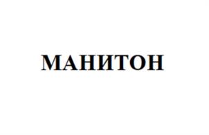 Товарный знак №1145899, принадлежит организации Общество с ограниченной ответственностью «МАНИТОН», ОГРН 1242400027814, ИНН 2463134830