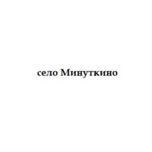 Товарный знак №1145919, принадлежит организации Общество с ограниченной ответственностью "НОВЫЕ ПРОДУКТЫ", ОГРН 1037403884099, ИНН 7453101828