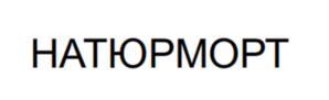 Товарный знак №1146018, принадлежит ИП Похвалов Дмитрий Александрович, ОГРНИП 324784700037883, ИНН 781139572164