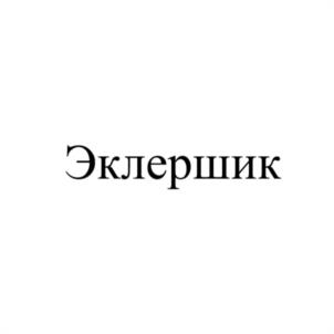 Товарный знак №1146081, принадлежит ИП Равич Светлана Михайловна, ОГРНИП 323508100226535, ИНН 503417638300