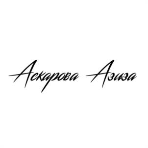 Товарный знак №1146182, принадлежит ИП Аскарова Азиза Зокиржоновна, ОГРНИП 321784700116653, ИНН 784217447730